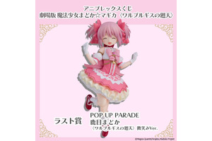 「まどマギ」まどかのフィギュアが登場♪ 魔法少女たちのミニキャラグッズも盛りだくさん☆【アニプレックスくじ】 画像