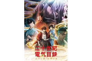 京アニ最新作「二十世紀電氣目録」26年7月5日より放送＆Netflix世界独占配信開始！ボイス初披露のPV公開 画像