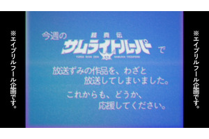 「鎧真伝サムライトルーパー」“わざと”放送してしまいました…前代未聞の事件をオマージュ！エイプリルフール企画CMを放映 画像