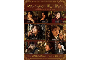 木村良平、八代拓、立花慎之介、岩崎諒太ら出演！ 朗読劇「レディ・アンダーソン商会の紳士たち」キービジュアル公開 画像