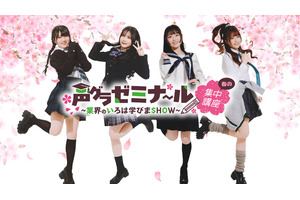 鈴木杏奈・月城日花・七瀬つむぎ・湊みやが制服姿に！ 直筆サイン入りチェキが当たるチャンスも!?「声グラゼミナール」グッズが販売中♪ 画像