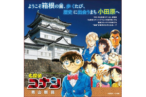劇場版「名探偵コナン ハイウェイの堕天使」公開記念！神奈川各地で青山剛昌イラストのタイアップが展開中 画像