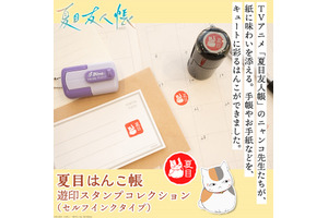 色んなニャンコ先生が可愛い♪ 「夏目友人帳」ニャンコ先生、夏目貴志たち“遊印”をイメージしたはんこに！ 手紙や手帳をかわいく彩ろう 画像