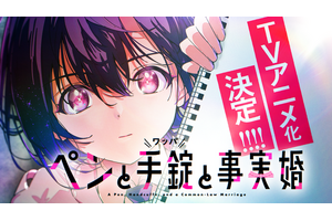 筆談女子高生×中年刑事のラブコメミステリー『ペンと手錠と事実婚』TVアニメ化決定！特報PV＆お祝いイラスト到着 画像