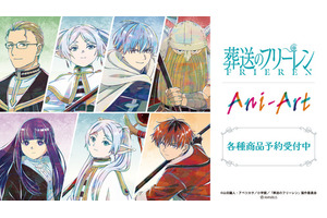 「葬送のフリーレン」勇者ヒンメル一行、フェルン、シュタルクたちを繊細に表現♪ Ani-Artシリーズで登場 画像