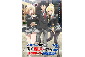 TVアニメ「乙女ゲー世界はモブに厳しい世界です」第2期7月放送！ キービジュアルとPV第1弾が公開 画像