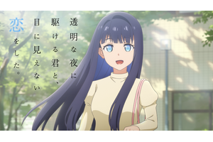 夏アニメ「透明な夜に駆ける君と、目に見えない恋をした。」新PVが公開！ エンディングテーマを櫻井優衣（FRUITS ZIPPER）が担当！ 画像