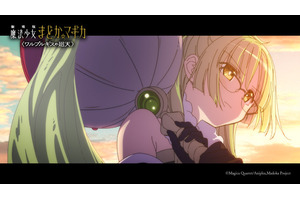 新たな魔法少女が登場!? 「劇場版 魔法少女まどか☆マギカ〈ワルプルギスの廻天〉」予告第3弾公開！新キャストには若山詩音＆黒沢ともよ 画像