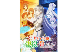TVアニメ「ブチ切れ令嬢は報復を誓いました。～魔導書の力で祖国を叩き潰します～」2026年7月より放送！追加キャストに長谷川育美、小倉 唯、上原あゆみ、EDテーマは大西亜玖璃に決定！ 画像