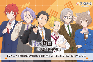 「リゼロ」スバル、オットー、ラインハルトら精鋭メンバーのオフィス生活!? オンラインくじでグッズ化☆【くじ引き堂】 画像