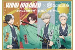 「WIND BREAKER」桜遥、蘇枋隼飛、梶蓮、梅宮一の“決戦”ビジュが良い!! 空庭温泉コラボで限定グッズやメニューにコラボ岩盤浴も 画像