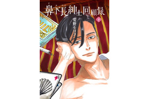安野モヨコ「鼻下長紳士回顧録」ニューヨークのオフ・ブロードウェイで長期公演 画像