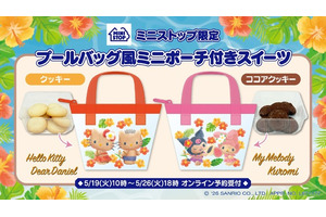 「サンリオ」キティ＆ダニエル、マイメロ＆クロミが小麦肌が可愛い♪ プールバッグ風ポーチがミニストップ限定で登場 画像