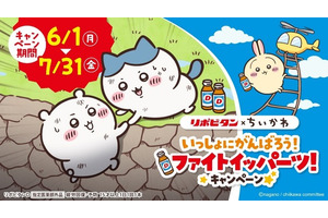 ちいかわがファイトイッパーツ!? 「ちいかわ」×リポビタンコラボ開催！ 店頭でもらえるクリアファイルやメモ帳、応募で当たるフィギュアなどグッズ目白押し 画像