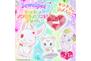 「ジュエルペット」のキラキラアクリルスタンドチャームが予約受付中！ラメで輝くジュエルペットたちを楽しんじゃおう♪ 画像