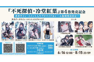 「不死探偵」第4巻発売記念！著者データサイン・コメント入りブロマイド&シールが再販売☆【エンタメプリント】 画像