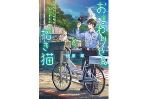 アニメ化してほしいライトノベル・小説は？ 3位「おまわりさんと招き猫」、2位「グリムコネクト」、1位は話題のミステリー！ ＜26年上半期版＞ 画像