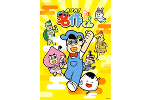 「あはれ！名作くん」4年ぶりにTV復活！新海岳人監督「名作くんたちもみなさんに会えるのを楽しみにしているはず」 画像