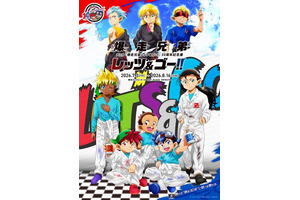 「爆走兄弟レッツ&ゴー!!」烈・豪たちを描きおろし！コラボミニ四駆や貴重なイラストグッズも販売【30周年記念展】 画像