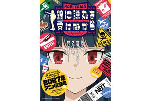 「鍋に弾丸を受けながら」27年TVアニメ化決定！制作はJ.C.STAFF　美少女（おじさん） の世界クレイジーグルメ旅、開幕 画像