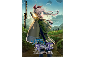 「ソアラと魔物の家」TVアニメ化&27年放送！長谷川育美&村瀬歩が出演！PV公開 画像
