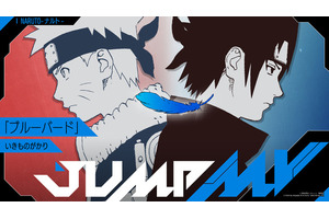 「NARUTO -ナルト-」×いきものがかり コラボMV公開決定！ アニメ主題歌「ホタルノヒカリ」「ブルーバード」を2週連続でプレミア公開 画像