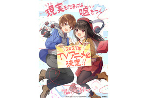 「現実（リアル）もたまには嘘をつく」が2027年TVアニメ化決定！ワケあり女装男子×引きこもりゲーマー女子のハートフルラブコメディ♪ 画像