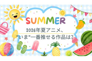 2026年夏アニメ、“いま”一番推せる作品は？ アンケート〆切は8月1日 画像