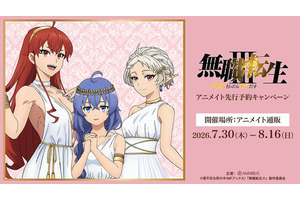 ロキシー、エリス、シルフィが女神すぎ☆ 「無職転生」描き下ろしグッズがアニメイト先行販売！ 缶バッジや等身大タペストリーなど、特典にはポストカード！ 画像