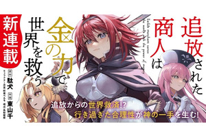 「追放された商人は金の力で世界を救う」TVアニメ化決定！「誰が勇者を殺したか」の駄犬の人気ラノベ 画像