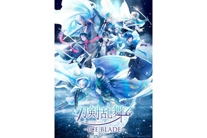 「刀ブレ」八振りの刀剣男士が大集合の新キービジュアル公開！ 美しいスケーティングを間近で見られるアリーナ席確約チケットの抽選もスタート！ 画像