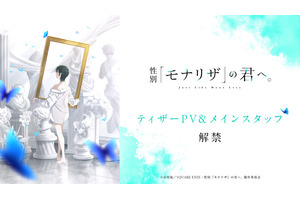 「性別「モナリザ」の君へ。」 主人公・有馬ひなせ役は安済知佳＆制作はシャフト！ティザーPV公開 画像