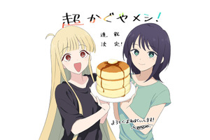 「超かぐや姫！」初の公式スピンオフ「超かぐやメシ！」連載開始！ツインエンジン新WEBマンガレーベル「ビビビコミック」創刊 画像