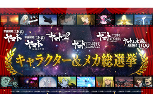 「宇宙戦艦ヤマト2199」人気投票企画が開始！あたなの好きなキャラ・メカは？【2199～3199総選挙】 画像