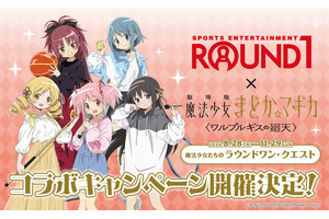 「まどマギ」まどかたちと一緒にカラオケやスポッチャを満喫♪「ワルプルギスの廻天」×ROUND1コラボ開催決定！ 画像
