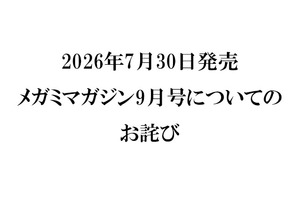 『メガミマガジン9月号』（2026年7月30日発売）に関するお詫び 画像