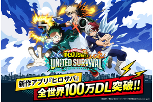 「ヒロサバ」が100万ダウンロード突破！ 記念企画「ログインボーナス」が実施＆キャラ紹介動画も到着！ 画像