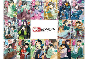 「薬屋のひとりごと」全世界シリーズ累計5,700万部突破！ TVアニメ第3期＆完全新作劇場版も公開間近 画像