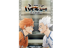 「ハイキュー!!」劇場版「VS 小さな巨人」日向翔陽と星海光来、強いまなざしに注目…！ビジュアル公開！SPアニメ「バケモノたちの行くところ」アクションPVも 画像
