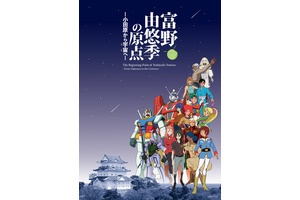 富野由悠季の原点に迫る！「機動戦士ガンダム」富野監督の展覧会が小田原城などで11月開催 画像