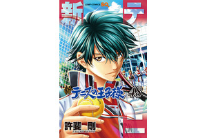 「新テニスの王子様」最終48巻が9月4日発売！ アニメイトで完結記念フェア開催で名場面ビジュアルボードをプレゼント 画像