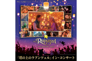 「ディズニー」ラプンツェル×オーケストラの音色にうっとり…♪大人気のフィルム・コンサート・シリーズ第4弾が2027年3月に横浜・大阪・名古屋にて開催決定！ 画像