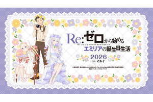 今年もお祝い♪「Re:ゼロから始めるエミリアの誕生日生活2026 in マルイ」開催！ お花に囲まれたエミリアたちの新規描き下ろしイラスト使用グッズ発売 画像