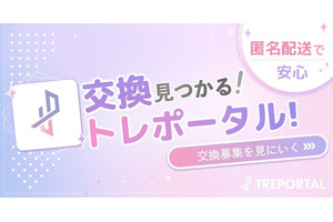 推し活グッズ交換アプリ「トレポータル」、配信者専門のグッズEC「streamart」と連携 ランダムグッズを安心して楽しめる環境づくりへ 画像