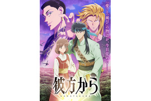 秋アニメ「彼方から」OP「原因は自分にある。」＆ED「名無し之太郎」に決定♪ 葉鳥ビスコ＆弓きいろら応援イラストも美麗☆【10月4日放送開始】 画像