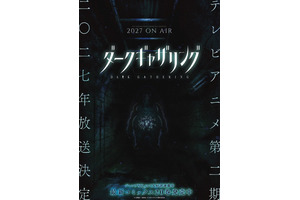 「ダークギャザリング」第2期は2027年放送！公式サイトにも異変!?…霊が浮かび上がるホラービジュアル第1弾公開 画像