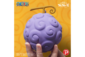 “悪魔の実”を持ち歩ける!?「ワンピース」ゴムゴムの実、メラメラの実、オペオペの実がシリコンポーチ化！ 画像