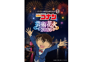 「名探偵コナン」OP・ED曲にあわせて“花火”ショー☆劇場版キャラもボイス出演♪横浜・山下ふ頭にて【チケットのオフィシャル1次先行受付開始】 画像