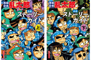 乱太郎、きり丸、しんべヱたちの40年の軌跡を2冊に！「落第忍者乱太郎」全65巻を網羅した公式ストーリーガイドが12月発売 画像