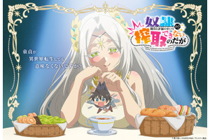 「奴隷からの期待と評価のせいで搾取できないのだが」TVアニメ化決定！原作者も喜び「作者冥利に尽きます」 画像